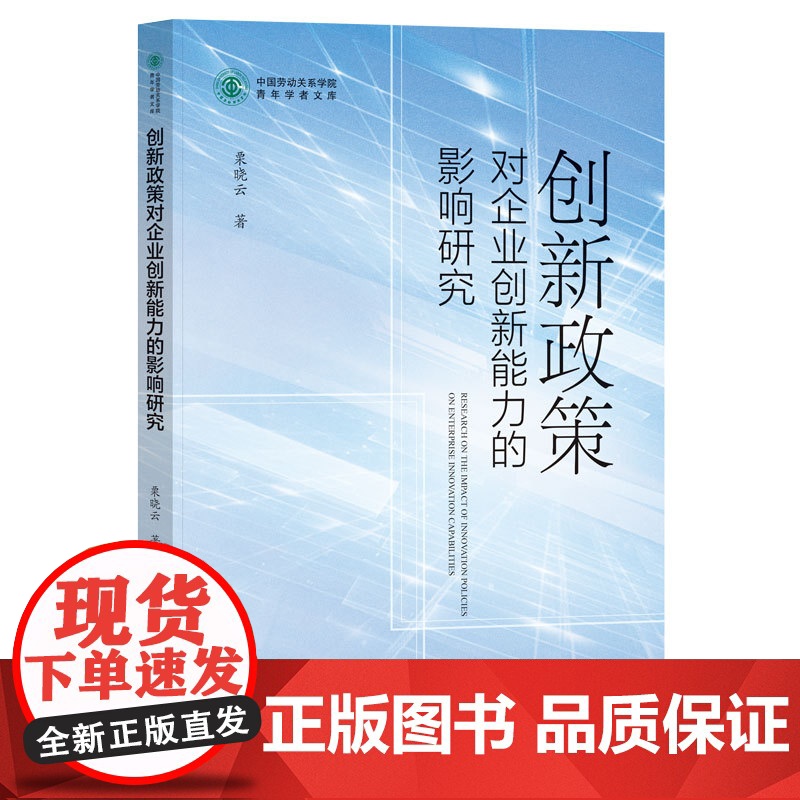 创新政策对企业创新能力的影响研究高清大图
