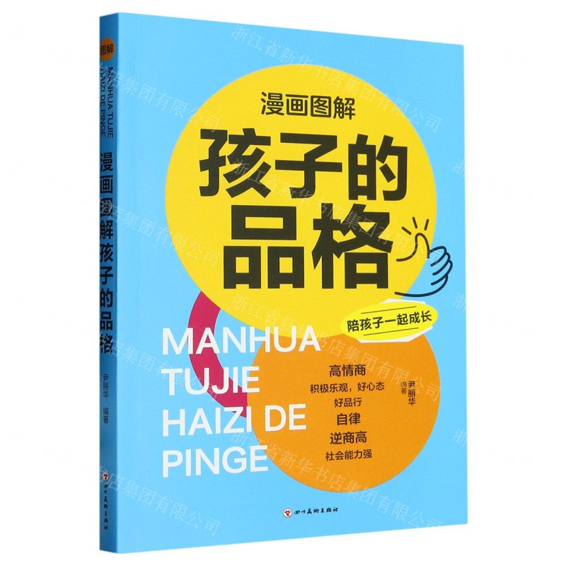 【N】漫画图解孩子的品格-9787574004245