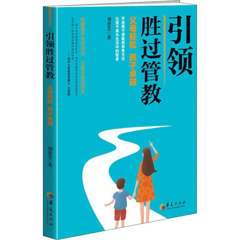 [正版]引领胜过管教 刘香芝 著 家庭教育文教 书店图书籍 华夏出版社高清大图