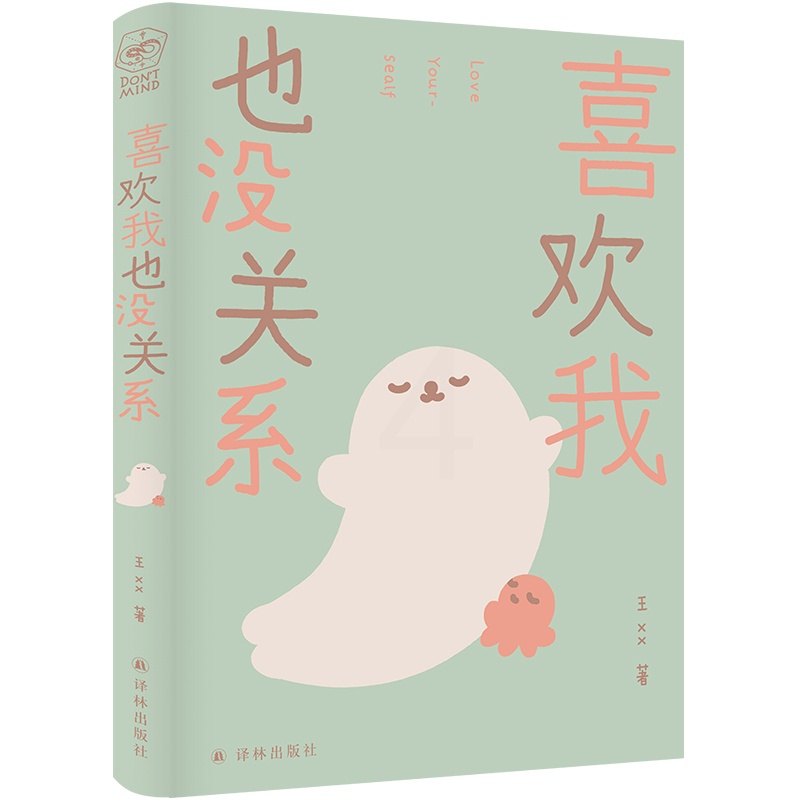 [正版] 喜欢我也没关系 海豹和小章鱼系列漫画 王xx著 译林出版社L高清大图