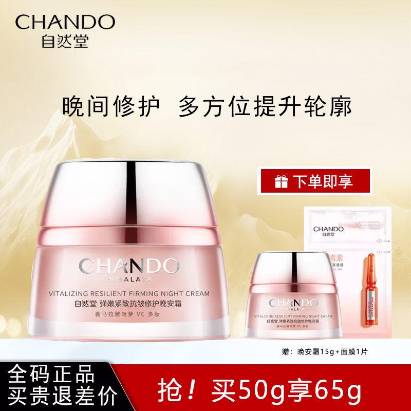 自然堂弹嫩紧致抗皱修护晚安霜50g夜间修护淡化细纹提拉紧致保湿女士润肤霜