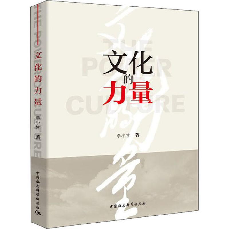 正版新书]文化的力量李小甘9787520373913高清大图