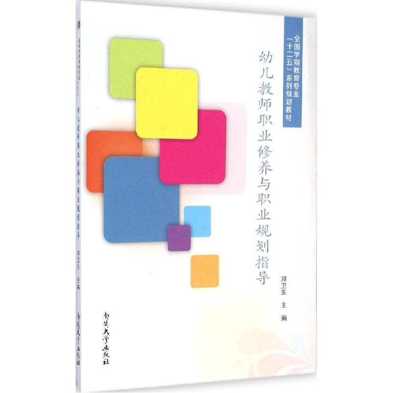 正版新书]幼儿教师职业修养与职业规划指导邓卫东9787310046874高清大图