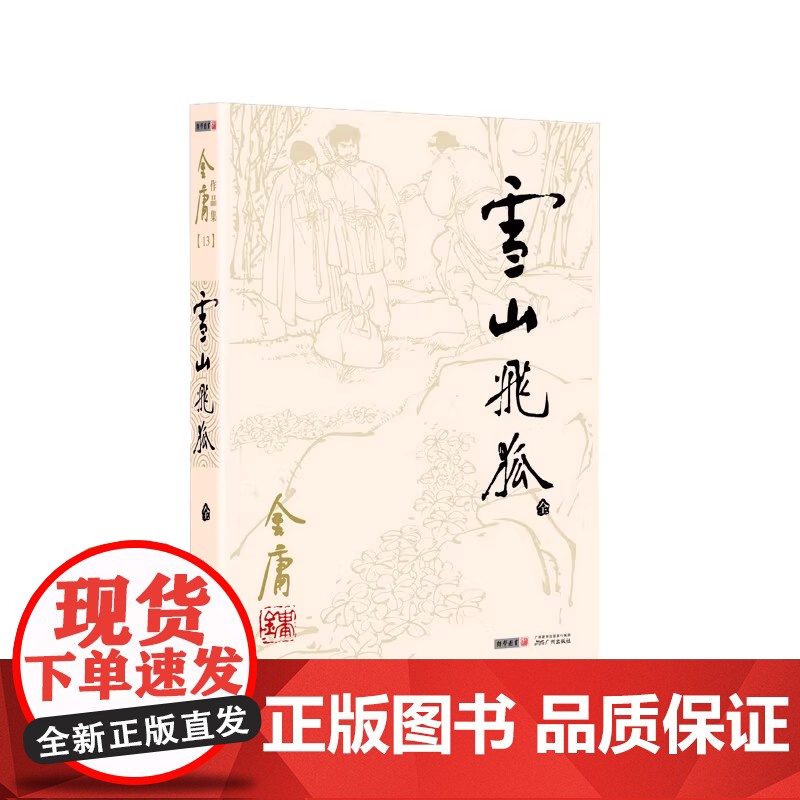金庸作品集 彩图平装旧版 金庸全集13雪山飞狐 天龙八部神雕侠侣倚天屠龙记小说作品集经典武侠小说书籍高清大图