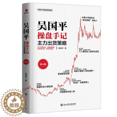 【醉染正版】吴国平操盘手记主力出货策略 炒股书籍 新手学习炒股入门教程 花荣炒股 吴国平炒股书籍 股市股票操盘手实战法则