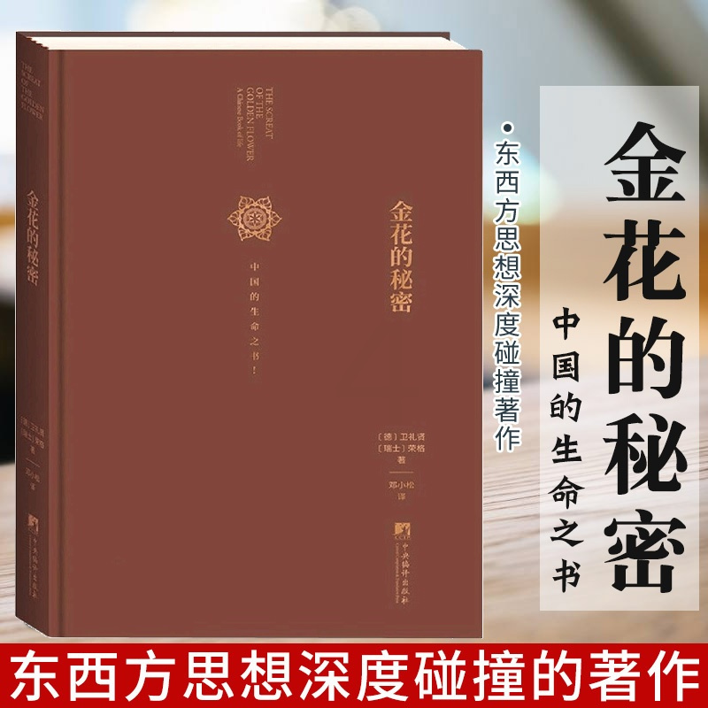 [正版]金花的秘密 太乙金华宗旨 荣格 中国人的生命之书 全译本 汉学家卫礼贤精神分析心理学家荣格评中国文化道家修身养
