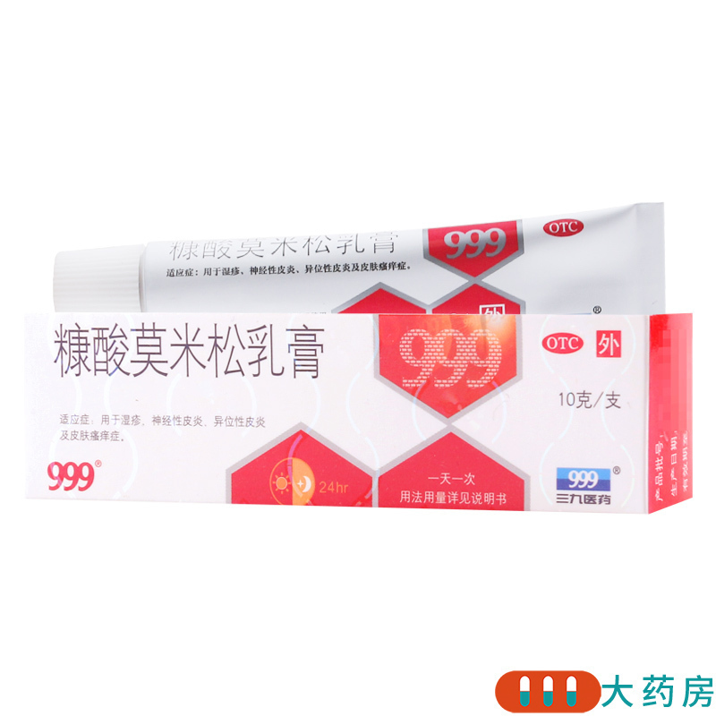 [8盒]999糠酸莫米松乳膏10g*1支/盒*8盒用于湿疹神经性皮炎及皮肤瘙痒症