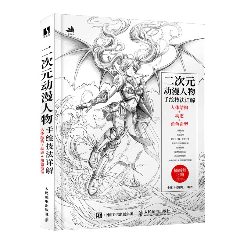 [正版]二次元动漫人物手绘技法详解 人体结构动态角色造型游戏动漫素描速写人物动态绘制技法插画集角色设定人民邮电出版