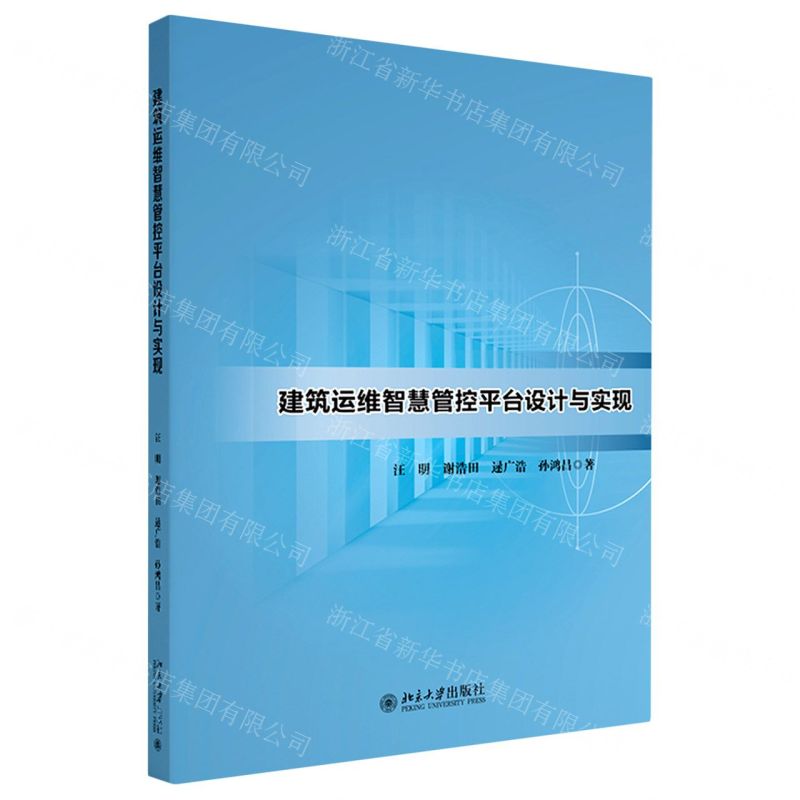 【N】建筑运维智慧管控平台设计与实现-9787301332122