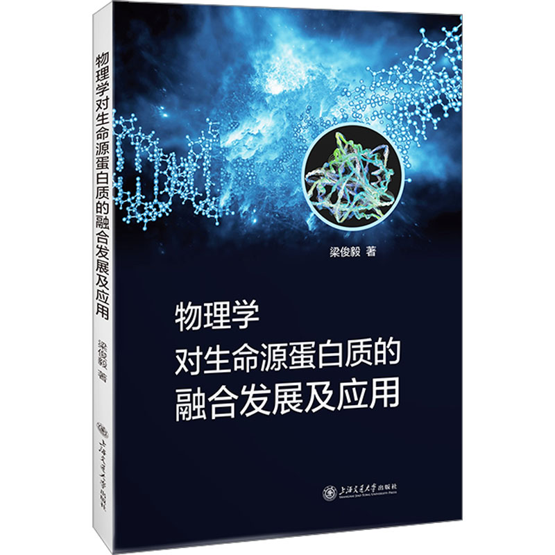 [N]物理学对生命源蛋白质的融合发展及应用-9787313273741高清大图