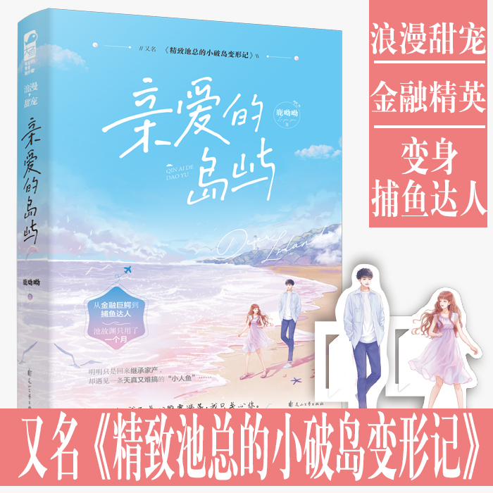 [正版]赠情侣书签2张 亲爱的岛屿 鹿呦呦/著 又名精致池总的小破岛变形记 金融精英人鱼小姐 都市浪漫甜充小说书高清大图