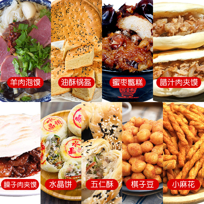 秦圣9款西安特色小吃零食组合礼盒(泡馍+锅盔+蜜枣糕+肉夹馍+水晶饼+五仁酥+棋子豆+小麻花)