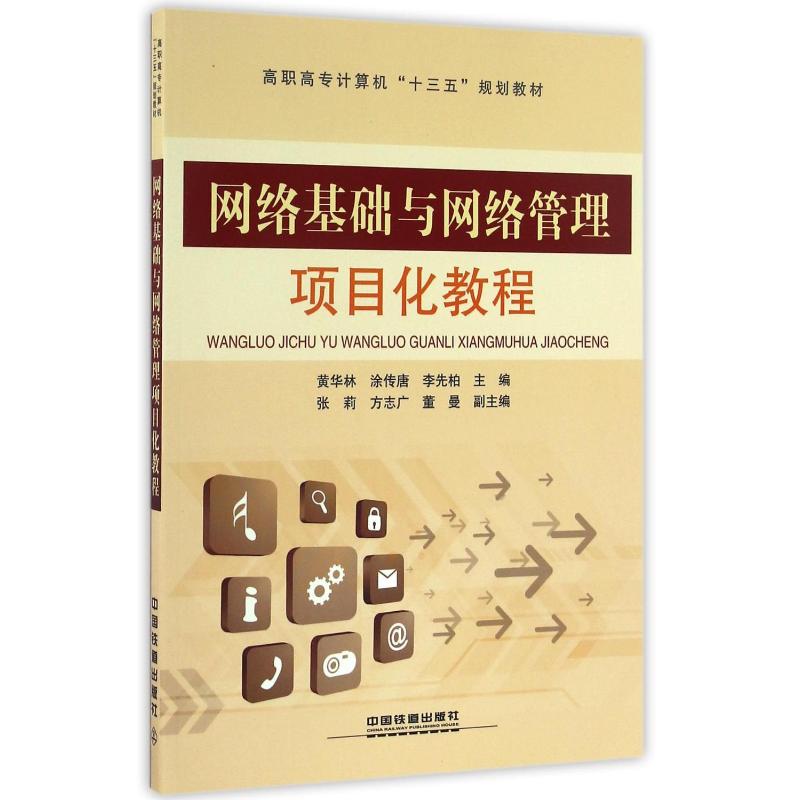 高职高专计算机“十三五”规划教材:网络基础与网络管高清大图