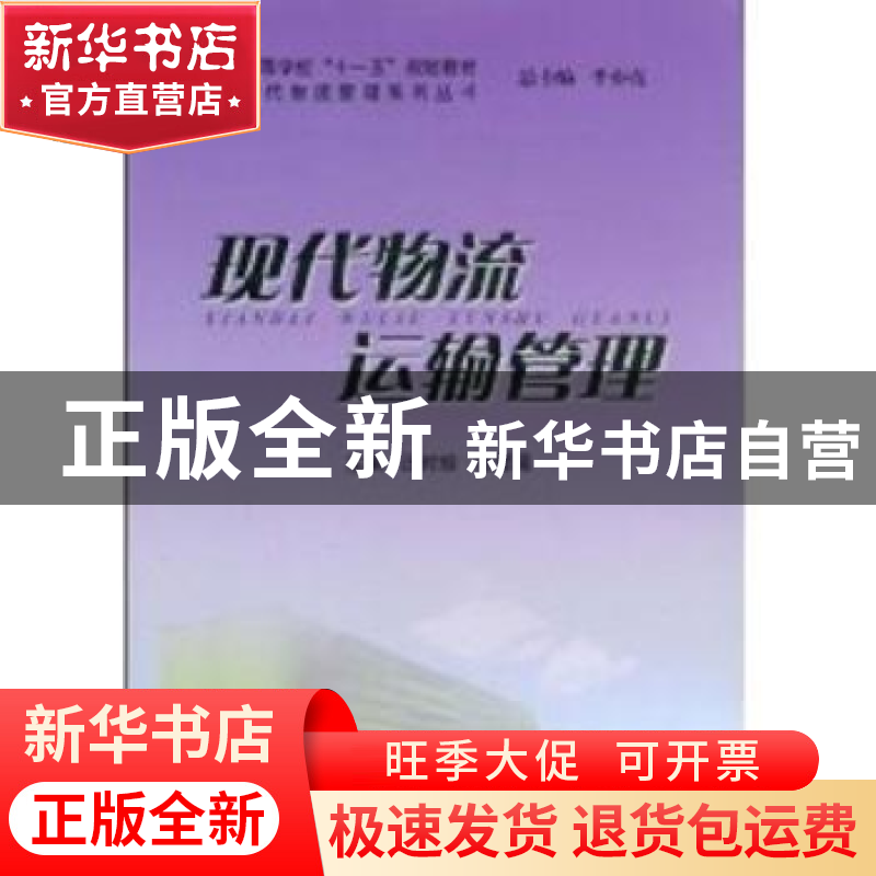 正版 现代物流运输管理 汪时珍 安徽大学出版社 9787811105100 书高清大图