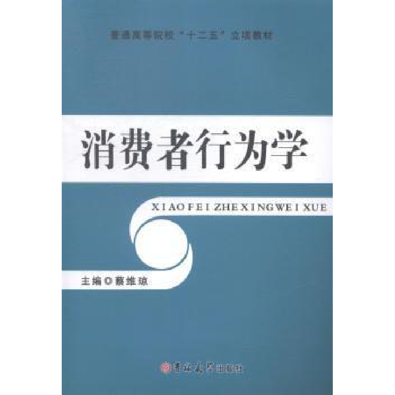 正版新书]消费者行为学蔡维琼9787567720398高清大图