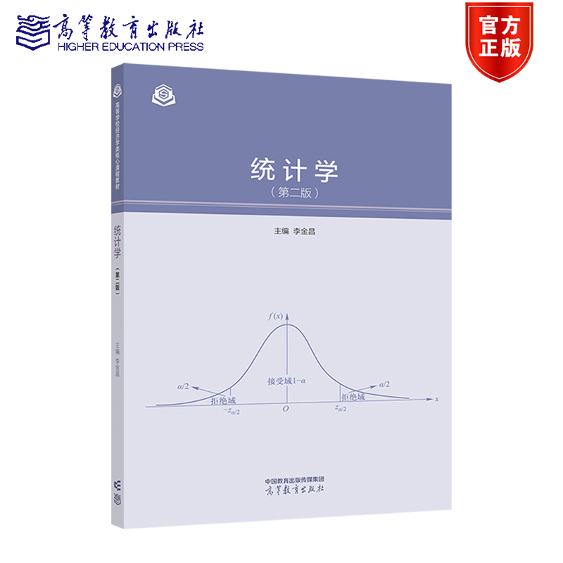 第二版 [正版]高教统计学 李金昌 任选1版第二2版 高等教育出版社 统计学基本理论与方法抽样估计假设检验方差分析