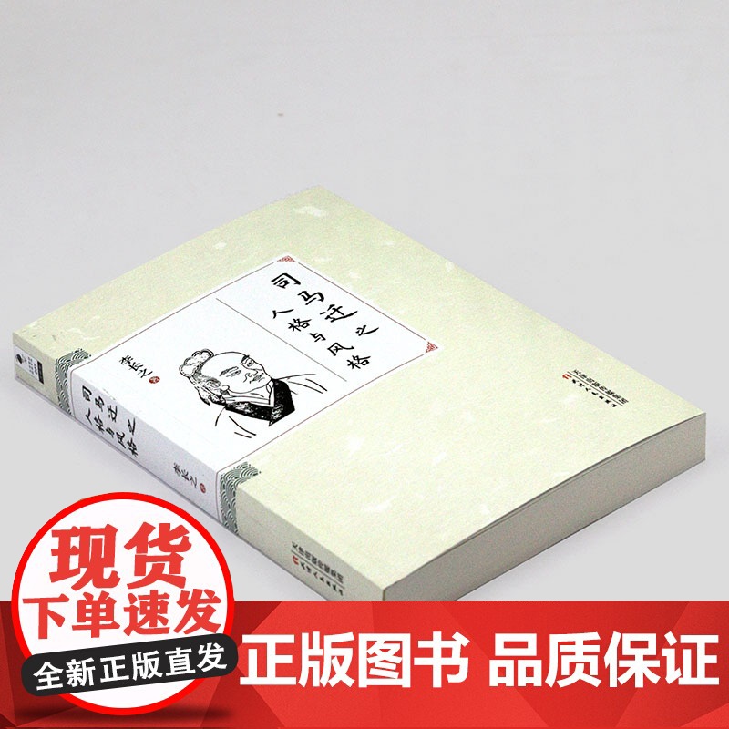 司马迁之人格与风格 李长之著司马迁研究司马迁传书籍高清大图