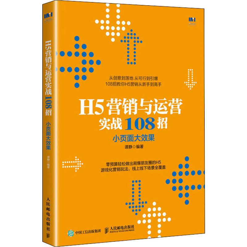 [M]H5营销与运营实战108招 小页面大效果-9787115518293高清大图