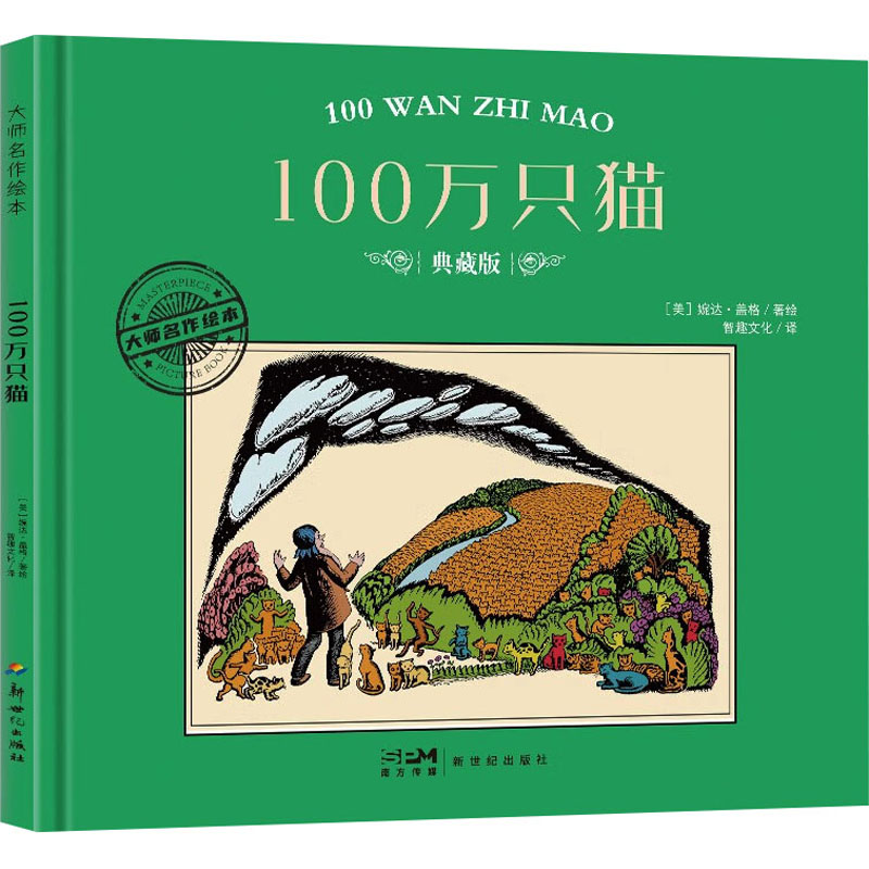正版新书】100万只猫 典藏版(美)婉达·盖格9787558342646