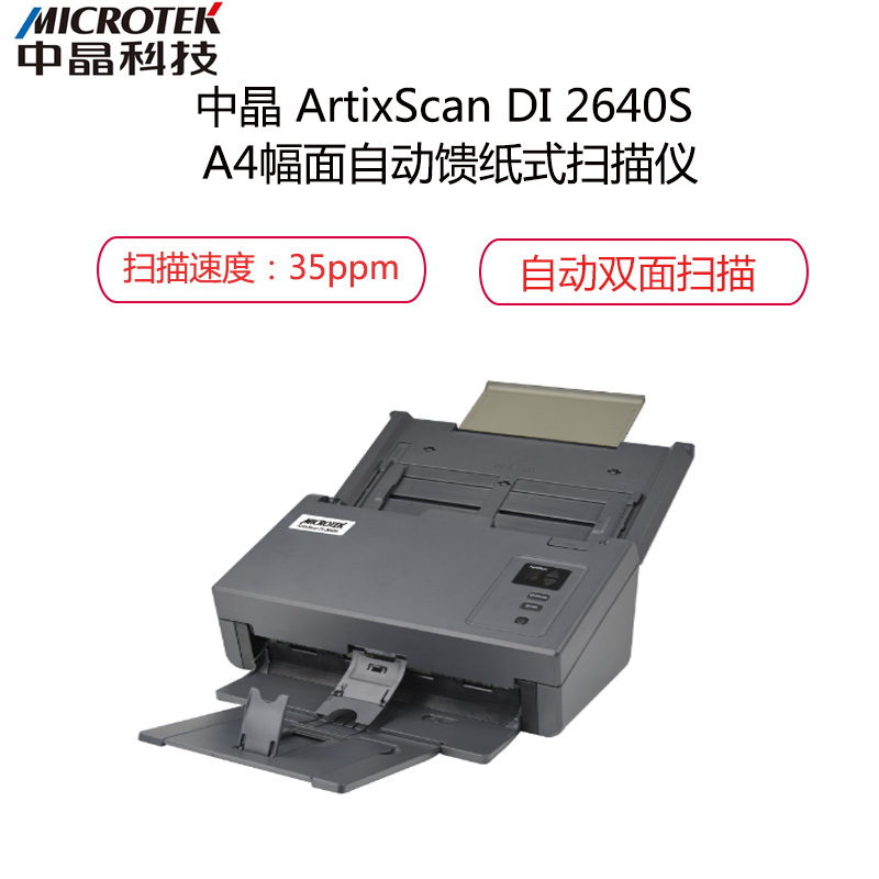 中晶(microtek)ArtixScan DI 2640S A4幅面自动双面馈纸式扫描仪