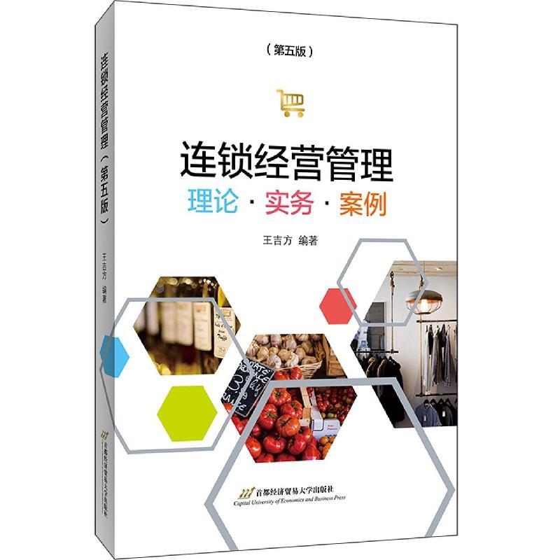 正版新书]连锁经营管理王吉方 著9787563831159高清大图