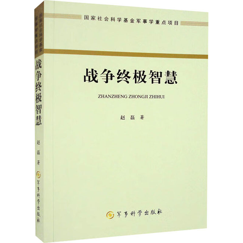 正版新书】战争终极智慧赵磊9787802379565