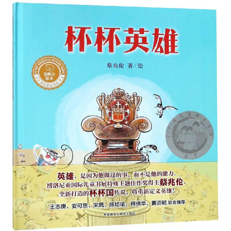 醉染图书杯杯英雄聪明豆绘本/华文原创系列9787513599726高清大图