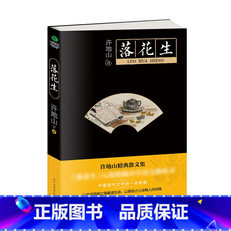 [正版]落花生 许地山著 中小学课外阅读丛书散文集 解读生命展示出文字的别样魅力书籍高清大图