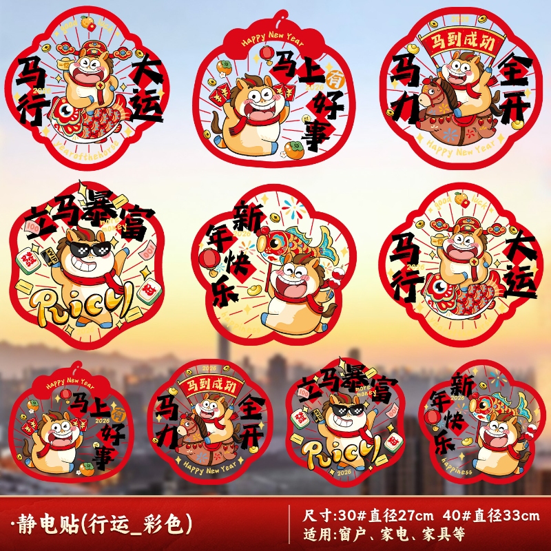 2026新款马年窗花静电贴玻璃贴纸春节年画剪纸装饰-【40#】静电贴(马行大运)10张高清大图