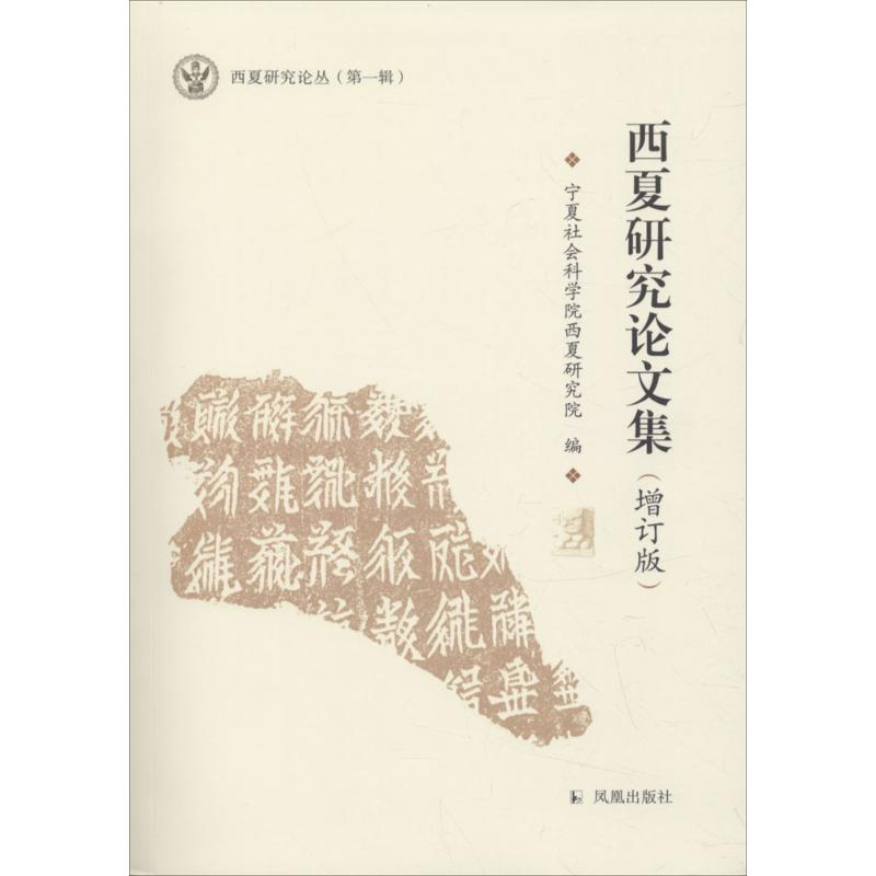 醉染图书西夏研究集9787550626935