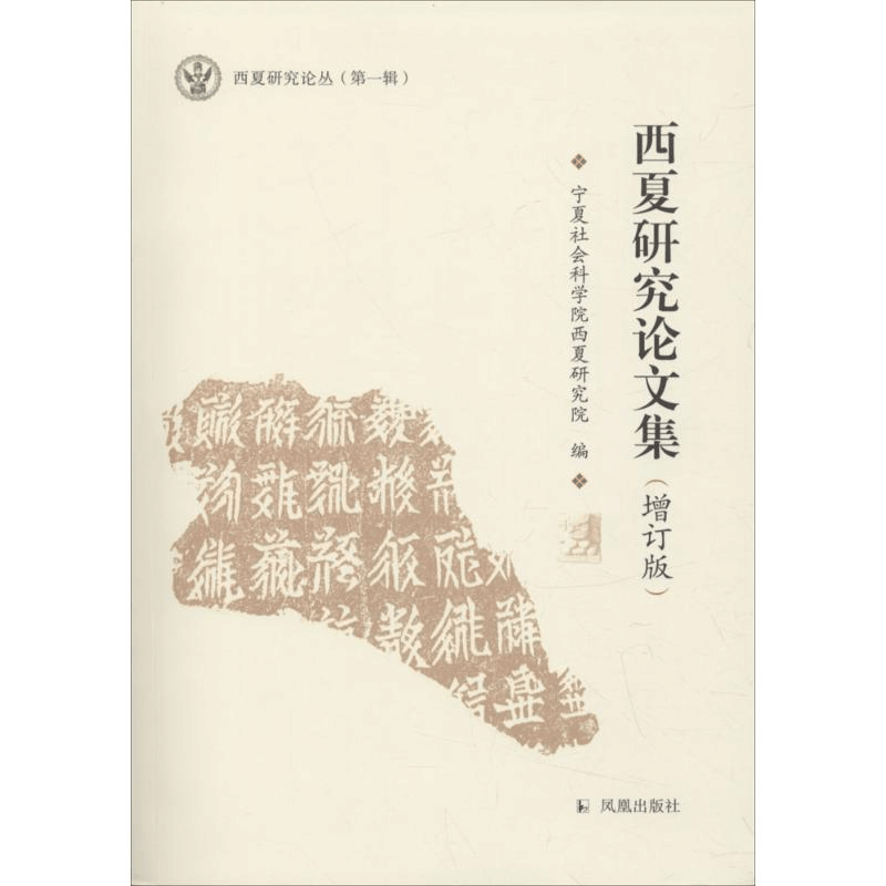 醉染图书西夏研究集9787550626935图片