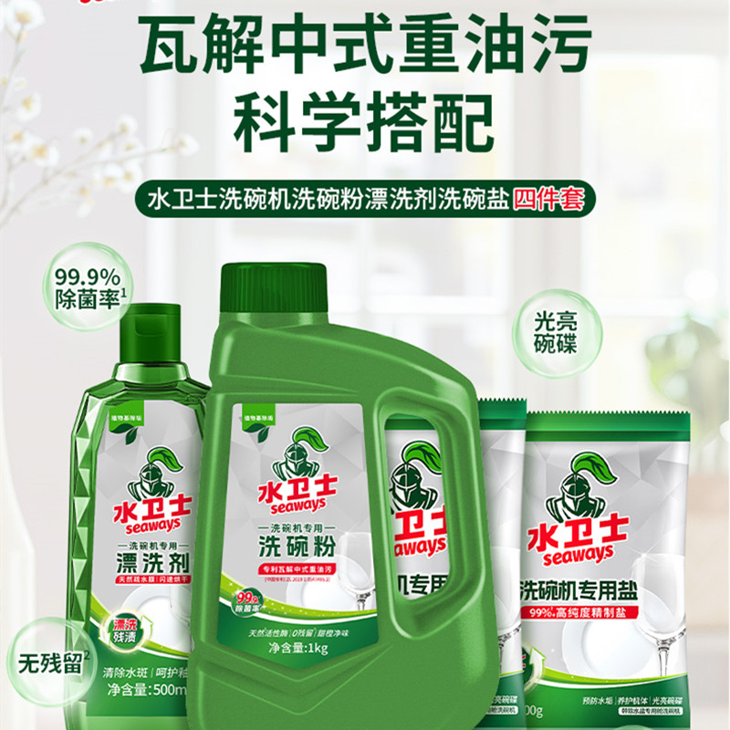 水卫士 洗碗机清洁剂套装4件套(洗碗粉1瓶+漂洗剂1瓶+洗碗盐2袋)高清大图