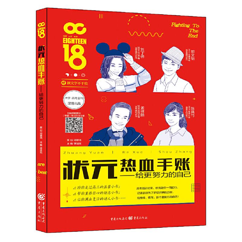 正版新书】状元热血手帐-给更努力的自己(第二版)2018李涵斌 主
