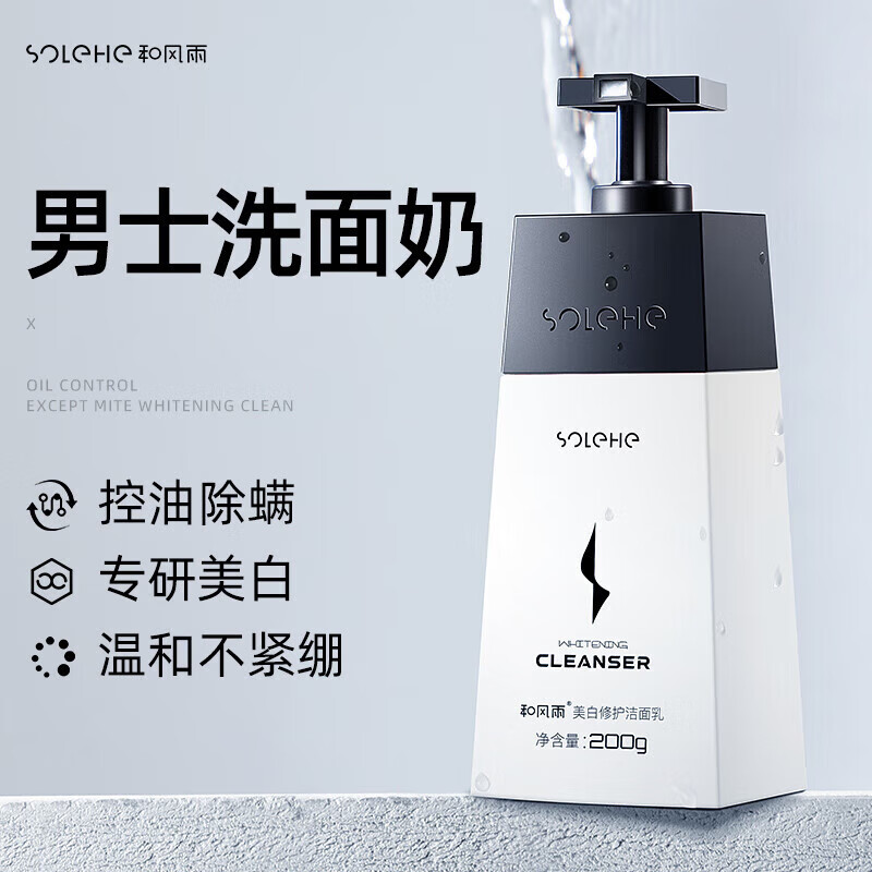 和风雨 美白修护洁面乳 男士洗面奶 除螨虫去黑头控油洁面乳补水保湿 200g