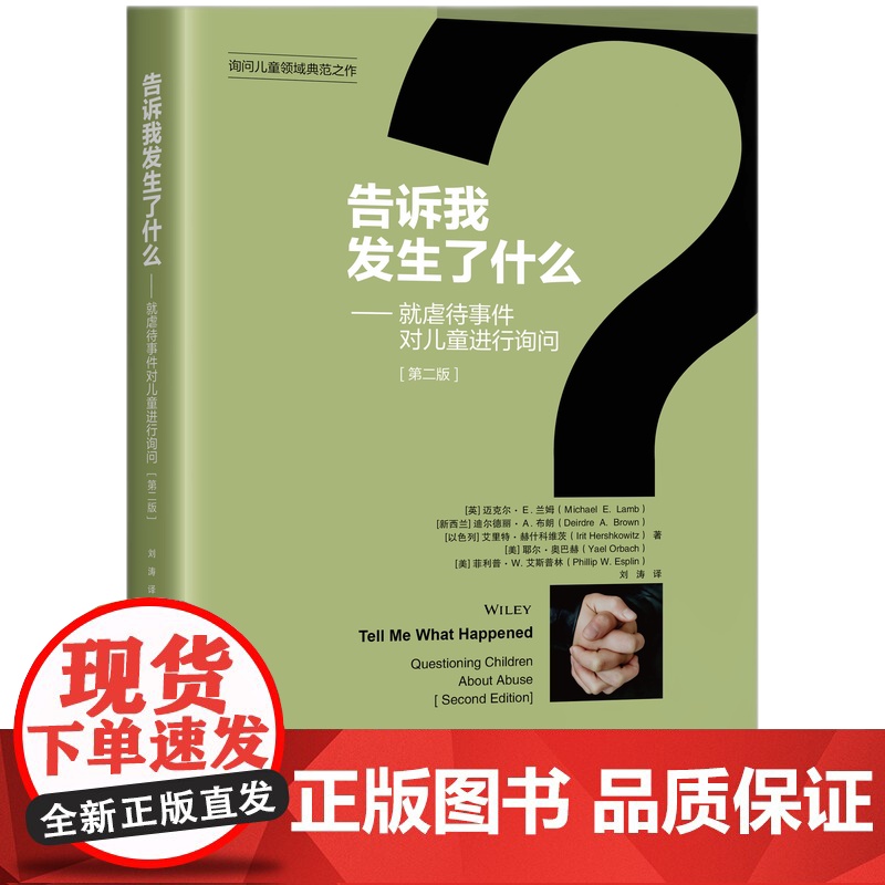 告诉我发生了什么——就虐待事件对儿童进行询问(第二版) (英)迈克尔·E.兰姆等 著 刘涛 译 民法社科 正版图书籍高清大图
