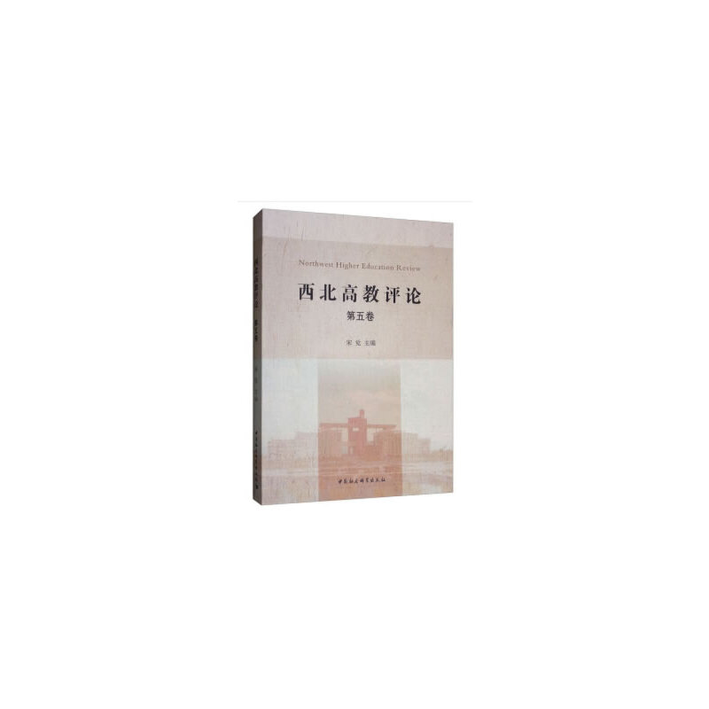 正版新书】西北高教评论(第五卷)宋觉 编9787520339599