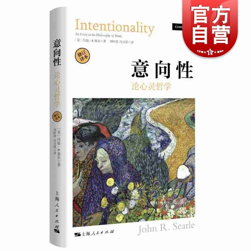 [正版]意向性-论心灵哲学(修订译本) [美] 约翰R塞尔著 语言分析哲学 著名哲学家 上海人民出版社高清大图