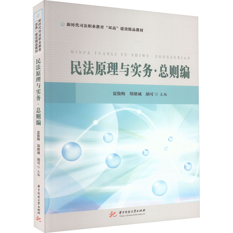 【M】民法原理与实务·总则编-9787568095075