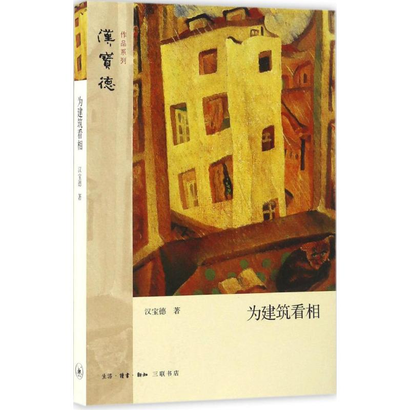 正版新书]为建筑看相汉宝德 著 著9787108056658高清大图