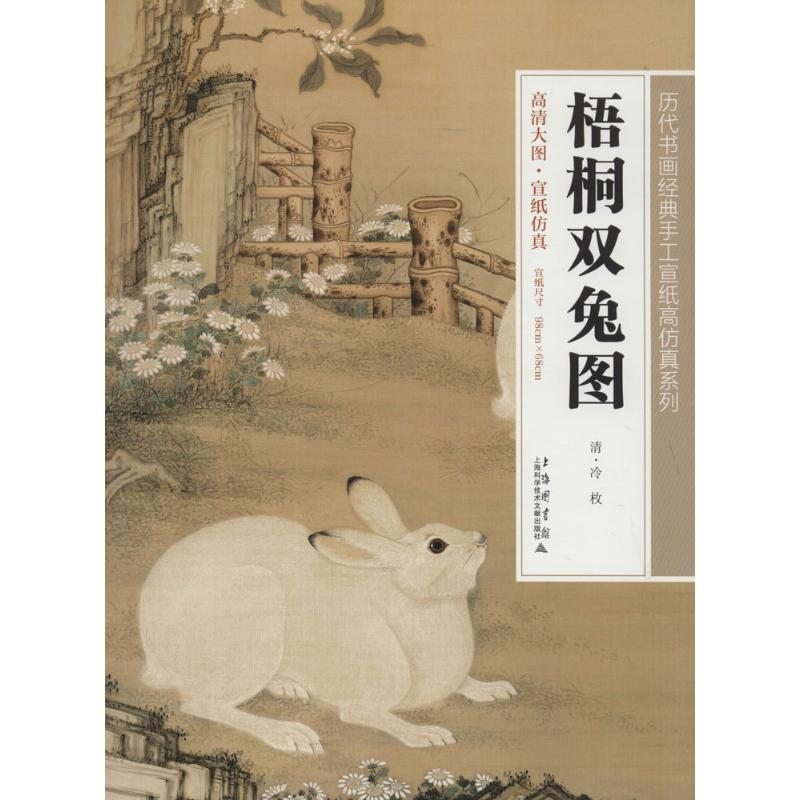 [M]梧桐双兔图-9787543960350高清大图
