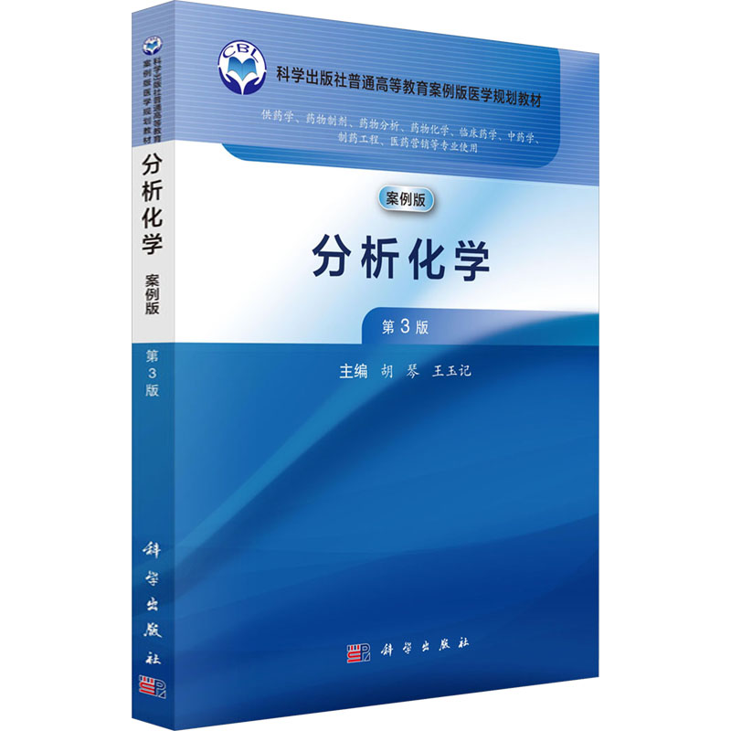 [M]分析化学 第3版 案例版-9787030772787高清大图