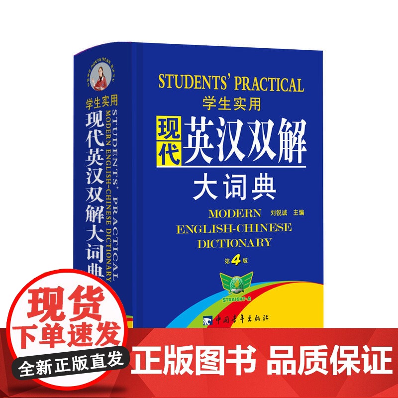 学生实用·现代英汉双解大词典[缩印本](第4版)学生 现代学习方法指导 完整收录 随身携带高清大图