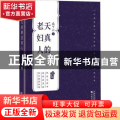 天真的老妇人