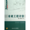 醉染图书市政工程计价9787301221174