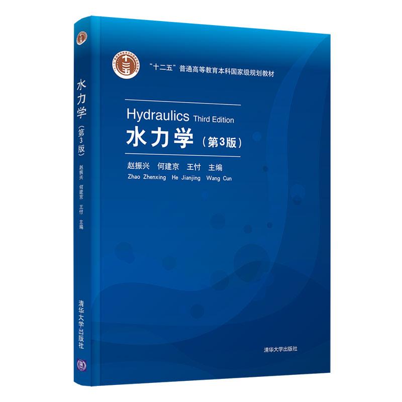 正版新书]水力学赵振兴,何建京,王忖9787302574019高清大图