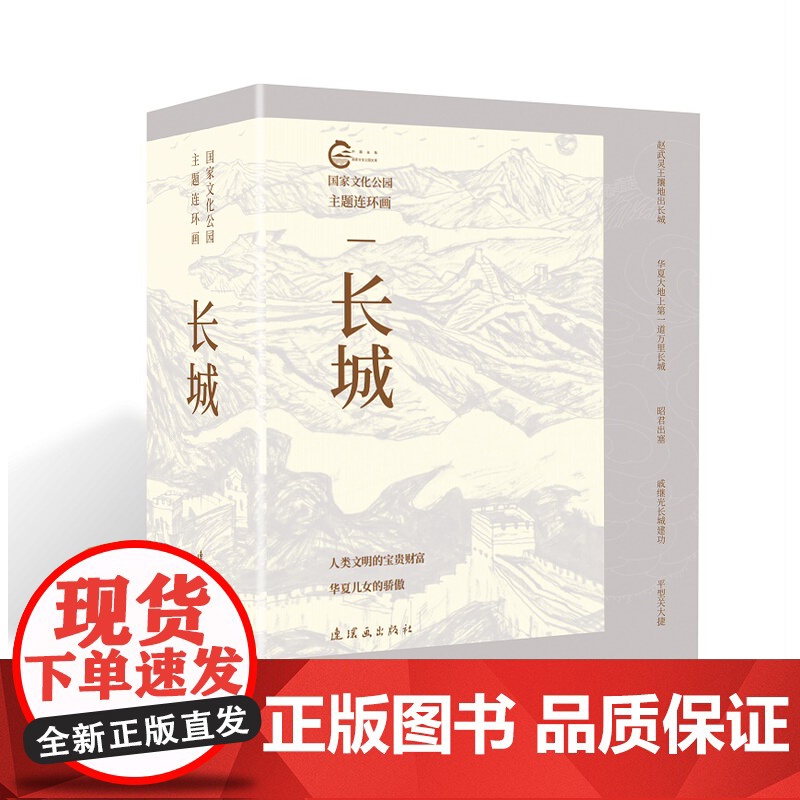 国家文化公园主题连环画—长城高清大图