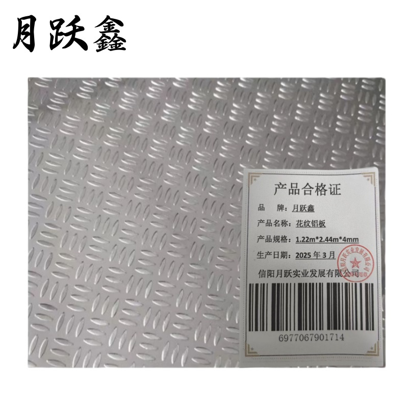 月跃鑫 花纹铝板 1.22m*2.44m*4mm 千克高清大图