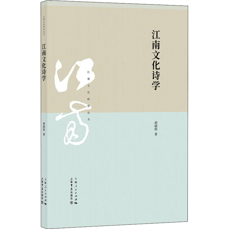 醉染图书江南文化诗学97875458174