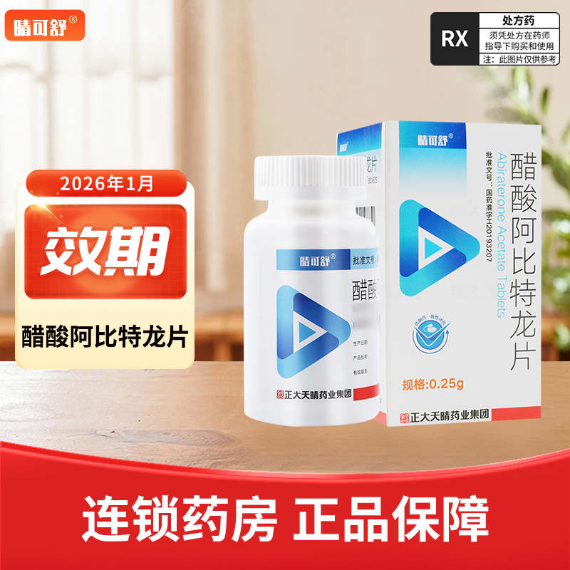 晴可舒 醋酸阿比特龙片 0.25g*120片/盒