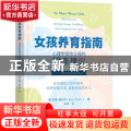 女孩养育指南:心理学家给父母的12条建议